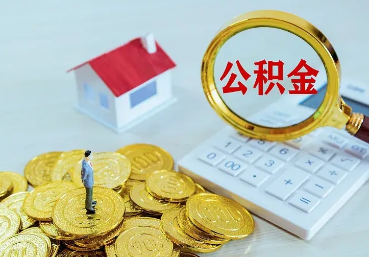 西宁名下有住房公积金怎么提取出来（名下有房公积金怎么提现）